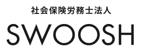 社会保険労務士法人SWOOSH